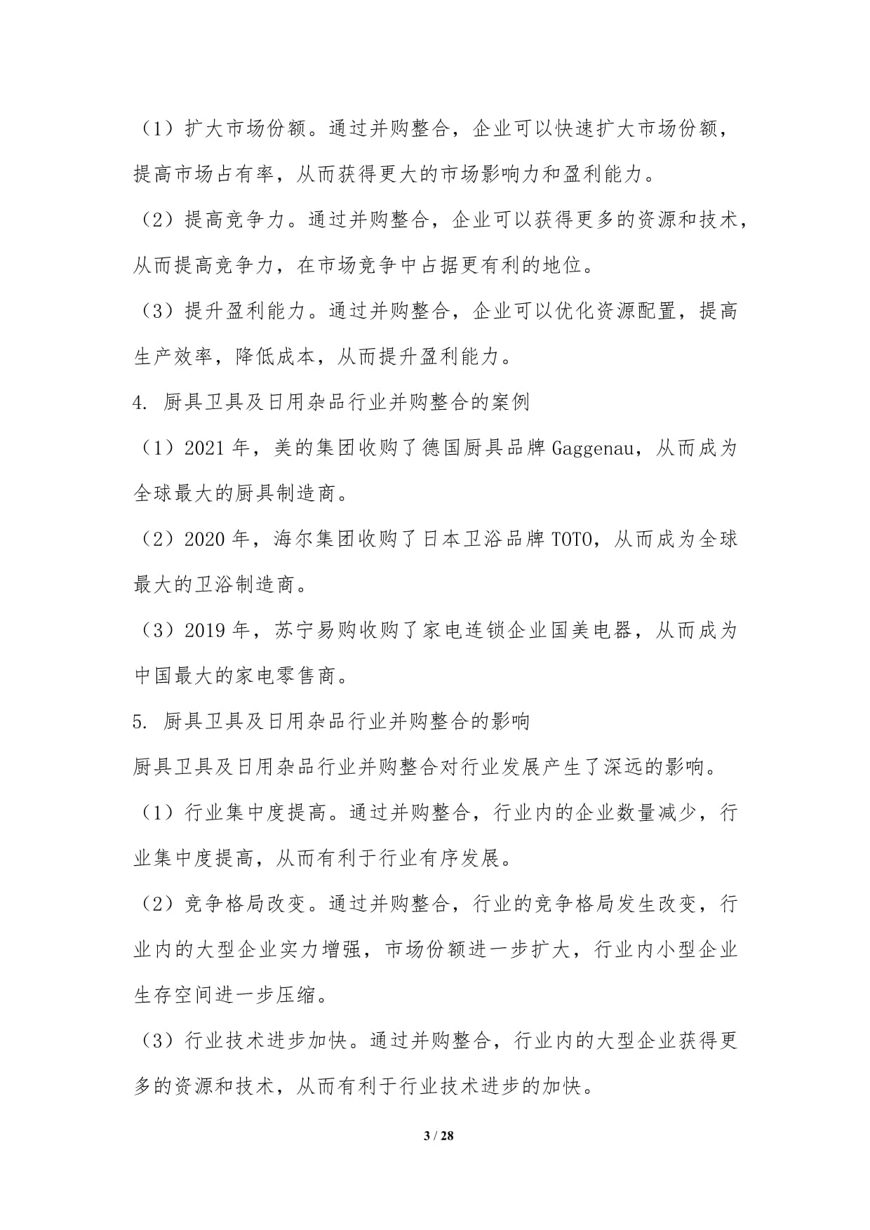 廚具衛具及日用雜品行業并購整合研究 零售視角下的機遇與挑戰